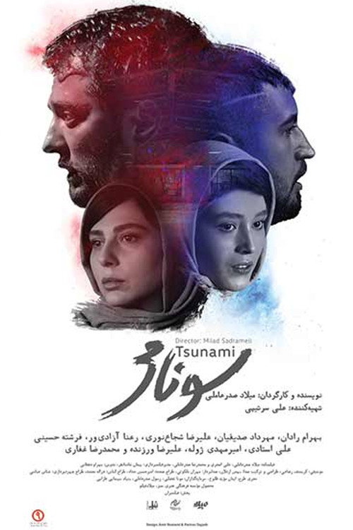 پوستر سونامی