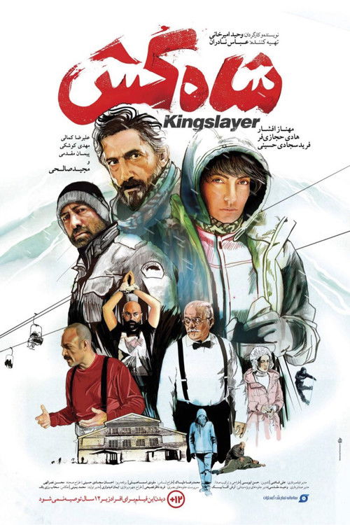 پوستر شاه کش