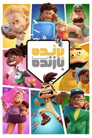 پوستر برنده یا بازنده