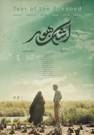 پوستر اشک هور