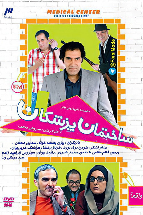 پوستر ساختمان پزشکان