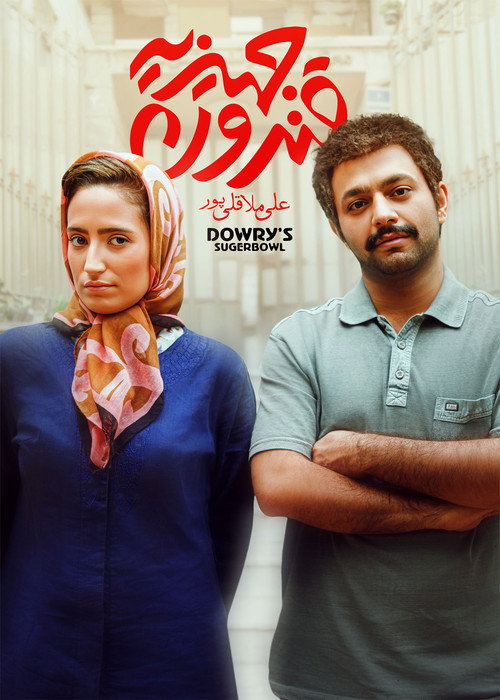 پوستر قندون جهیزیه