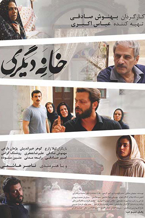 پوستر خانه دیگری