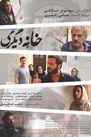 پوستر خانه دیگری