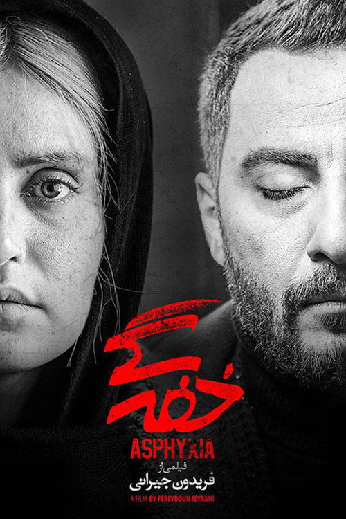 پوستر خفه‌گی