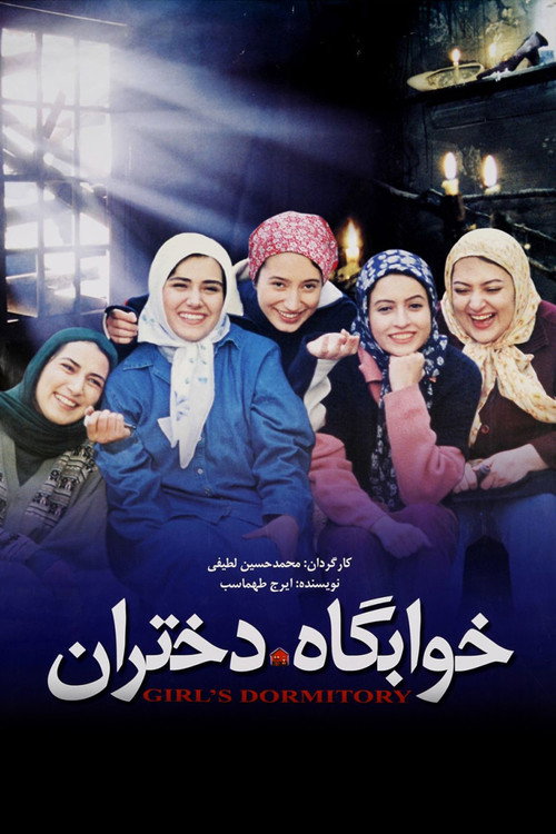 پوستر خوابگاه دختران