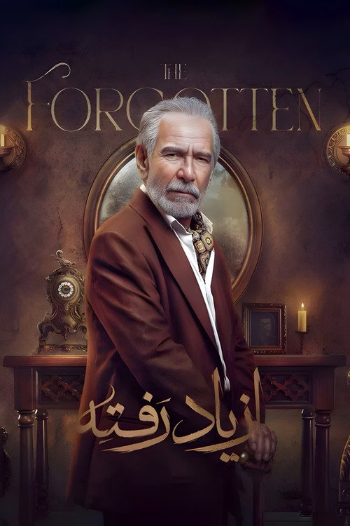 پوستر از یاد رفته
