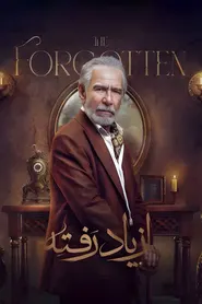 پوستر از یاد رفته