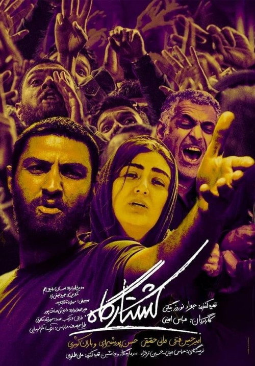 پوستر کشتارگاه