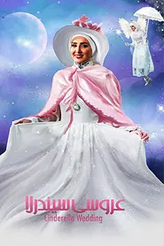 پوستر عروسی سیندرلا