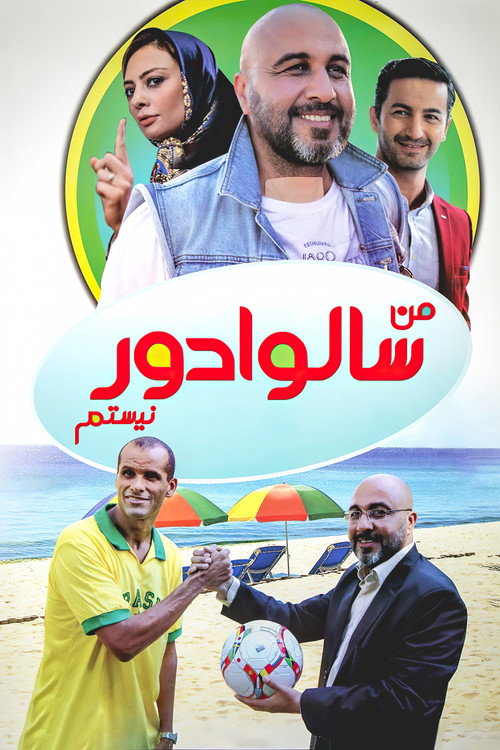 پوستر من سالوادور نیستم