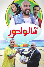پوستر من سالوادور نیستم