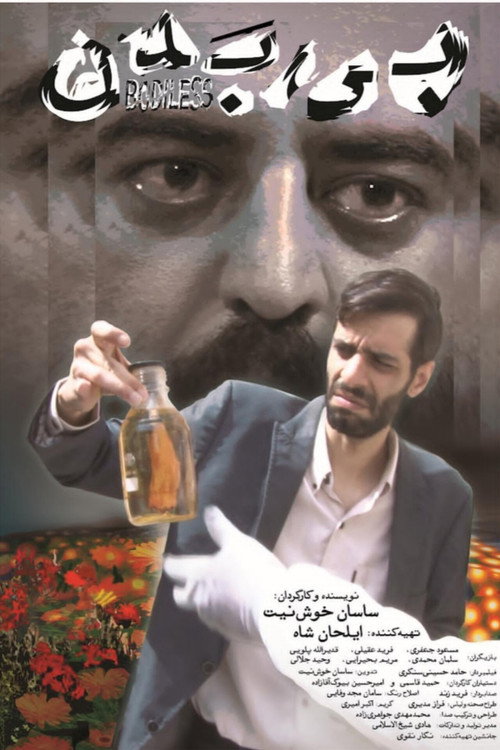 پوستر بی بدن