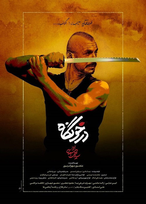 پوستر درخونگاه