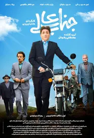 پوستر جنابعالی