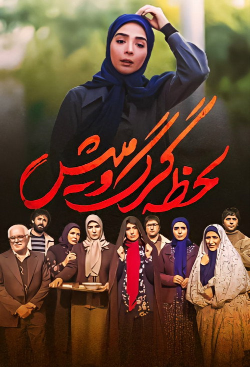 پوستر لحظه گرگ و میش