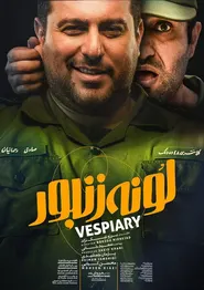 پوستر لونه زنبور