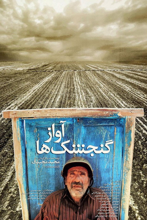 پوستر آواز گنجشک‌ها