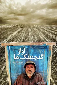 پوستر آواز گنجشک‌ها