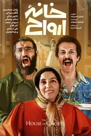 پوستر خانه ارواح