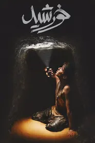پوستر خورشید