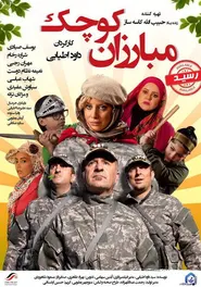 پوستر مبارزان کوچک