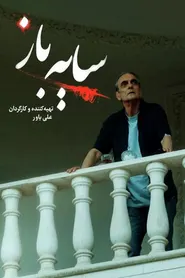 پوستر سایه باز