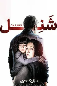 پوستر شَنِل