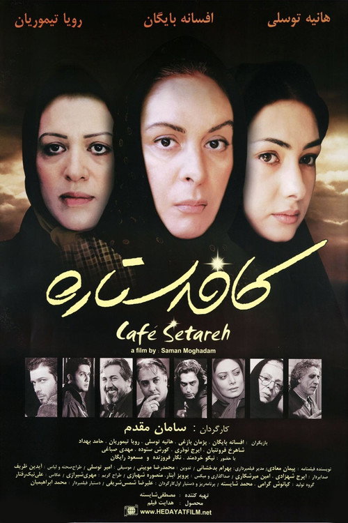 پوستر کافه ستاره