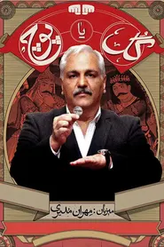 پوستر گل یا پوچ