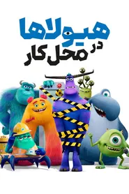 پوستر هیولاها در محل کار