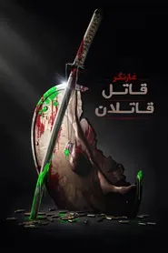 پوستر غارتگر : قاتل قاتلان