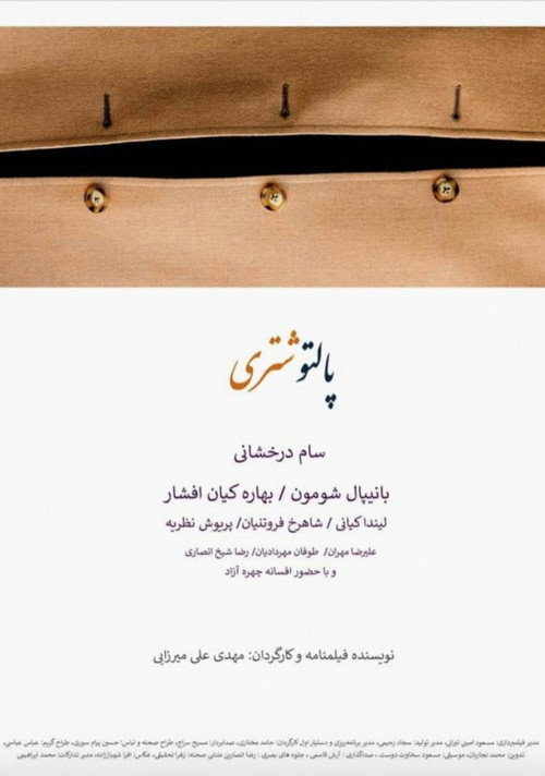 پوستر پالتو شتری