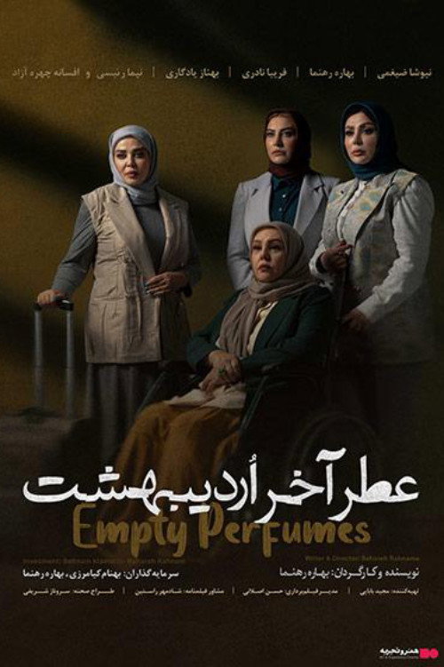 پوستر عطر آخر اردیبهشت
