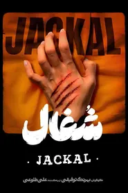 پوستر شغال