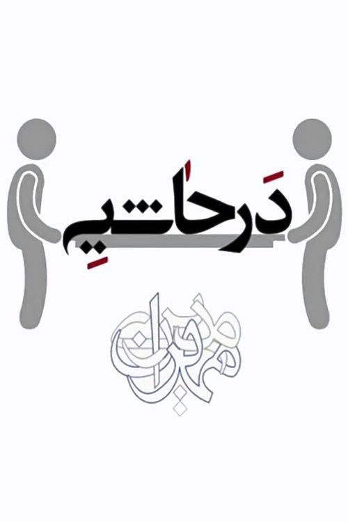 پوستر در حاشیه