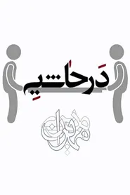 پوستر در حاشیه