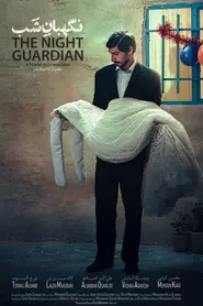 پوستر نگهبان شب
