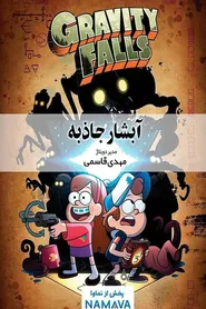 پوستر آبشار جاذبه