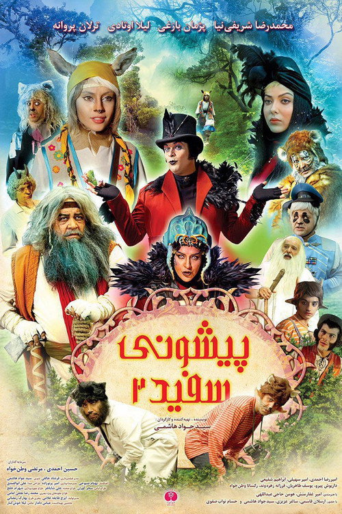 پوستر پیشونی سفید ۲
