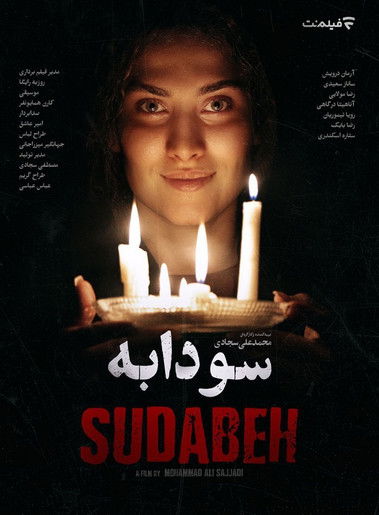 پوستر سودابه