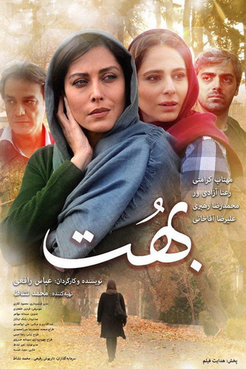 پوستر بهت