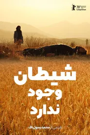 پوستر شیطان وجود ندارد
