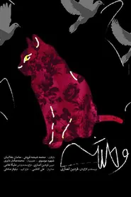 پوستر وحشی
