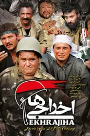 پوستر اخراجیها