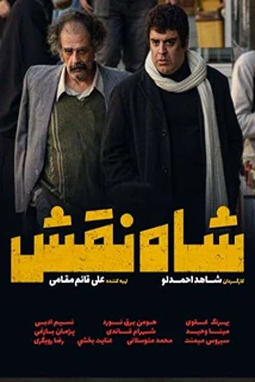 پوستر شاه نقش