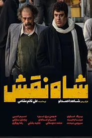 پوستر شاه نقش