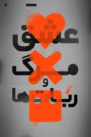 پوستر عشق، مرگ و ربات‌ها