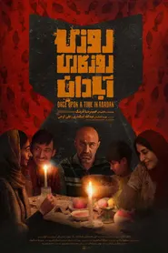 پوستر روزی روزگاری آبادان