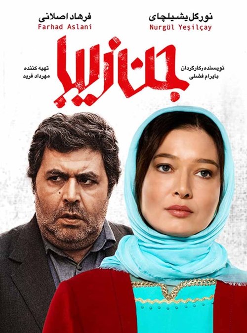پوستر جن زیبا